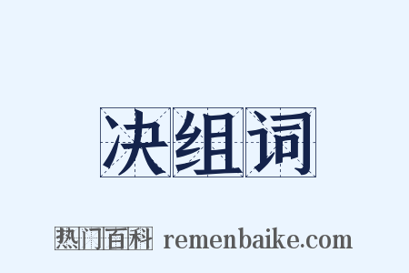 决组词是什么意思的图片